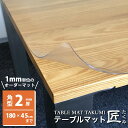 テーブルクロス 透明 厚手 2mm厚 ビニールマット ダイニング テーブルマット匠 たくみ 角型2mm厚 180×45cmまで 透明 防縮 両面非転写 デスクマット テーブルマット オーダー 透明 除菌アルコール使用OK