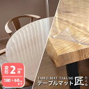 【エントリーでP10倍】デスクマット 透明 テーブルクロス ビニールマット ダイニングテーブルマット テーブルマット匠 たくみ 変形2mm厚180×60cmまで 透明 机 保護 防縮 両面非転写 デスクマット テーブルマット オーダー 透明 除菌アルコール使用OK