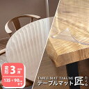 テーブルクロス 透明 厚手 3mm厚 ダイニング テーブルマット匠 たくみ 変形3mm厚 135×90cmまで 透明 テーブルマット テーブルクロス 傷防止 デ...