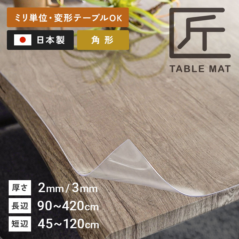 テーブルクロス 透明 厚手 2mm厚 ビニールマット ダイニング テーブルマット匠 たくみ 角型2mm厚 150×90cmまで 透明 防縮 両面非転写 オーダーデスクマット テーブルマット オーダー 透明 除菌アルコール使用OK