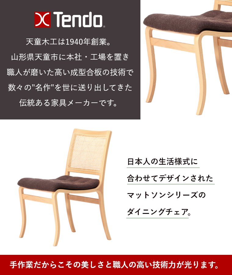 [さらにエントリーでポイント5倍確定]天童木工【チェア ダイニングチェア 椅子 イス 肘なし】ホワイトビーチ 天然籐 ナチュラル おしゃれ モダン 丈夫 軽い 日本製 リビング ダイニング デスク カゴメ編み 木製 ラタン M-0559WB-NT ブルーノ・マットソン デザイナーズ家具 [2]