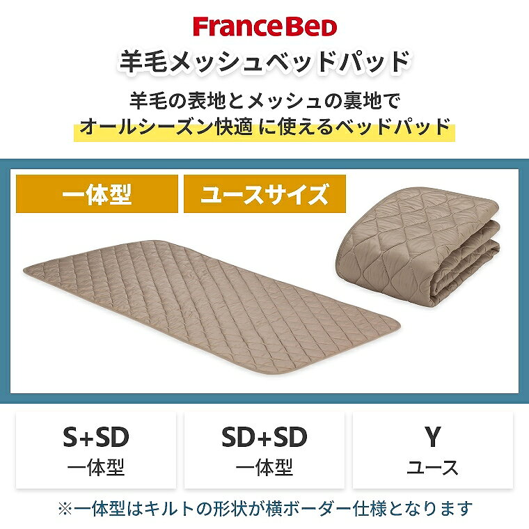 [さらにエントリーでポイント5倍確定]フランスベッド ベッドパッド ウール 洗える ユースサイズ S+SD SD+SD 一体型 洗える オールシーズン 羊毛 メッシュ 英国羊毛 厚み30cmまで 高通気 ワイド キルト 暖かい ズレにくい 保温性 吸湿性 涼しい 天然素材 寝装品 蒸れにくい [2]