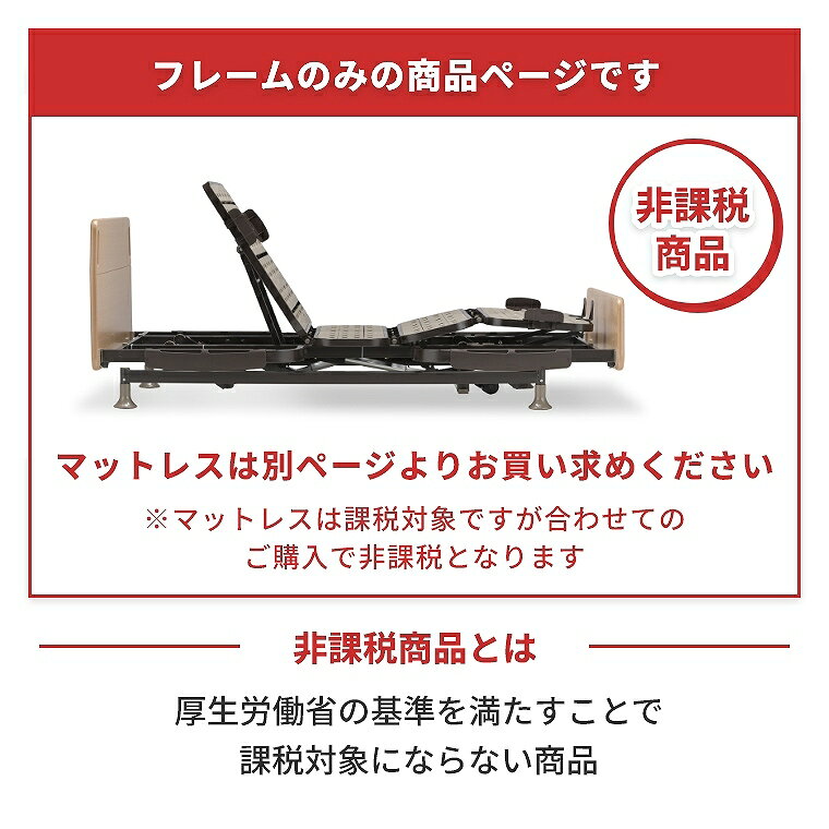 Sleep Atelier 〜寝具と家具の店〜の電動ベッド 介護 リクライニング【フレームのみ】リモコン 操作 低床 2モーター 3モーター 昇降機能 脚上げ 頭上げ　介護 シンプル リラックス 安全 介助 在宅 グリップ 非課税 むくみ フランスベッド レステックス-01FN 電動ベッド 介護ベッド フレーム｜アングル2