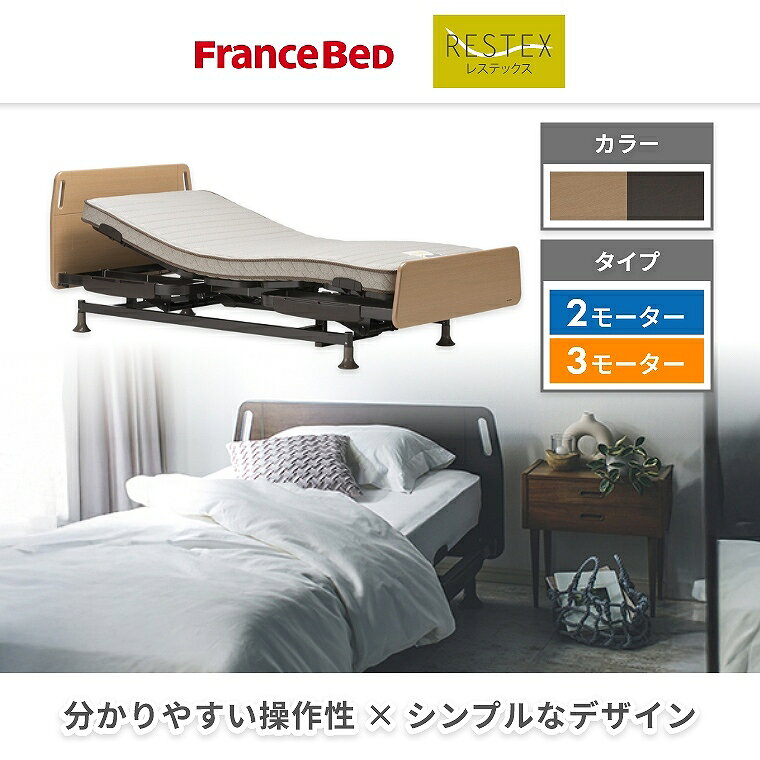 Sleep Atelier 〜寝具と家具の店〜の電動ベッド 介護 リクライニング【フレームのみ】リモコン 操作 低床 2モーター 3モーター 昇降機能 脚上げ 頭上げ　介護 シンプル リラックス 安全 介助 在宅 グリップ 非課税 むくみ フランスベッド レステックス-01FN 電動ベッド 介護ベッド フレーム｜アングル3