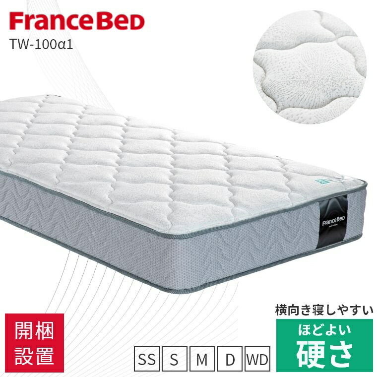 Rakuten - [さらにエントリーでポイント5倍確定]フランスベッド マットレス 抗菌【開梱設置】セミシングル シングル セミダブル ダブル ワイドダブル 寝返り 保証 付 日本製 防臭 防ダニ メーカー保証 ほどよい硬さ 高密度連続スプリング 横向き寝 抗菌防臭 防ダニ 24 cm 厚 両面仕様