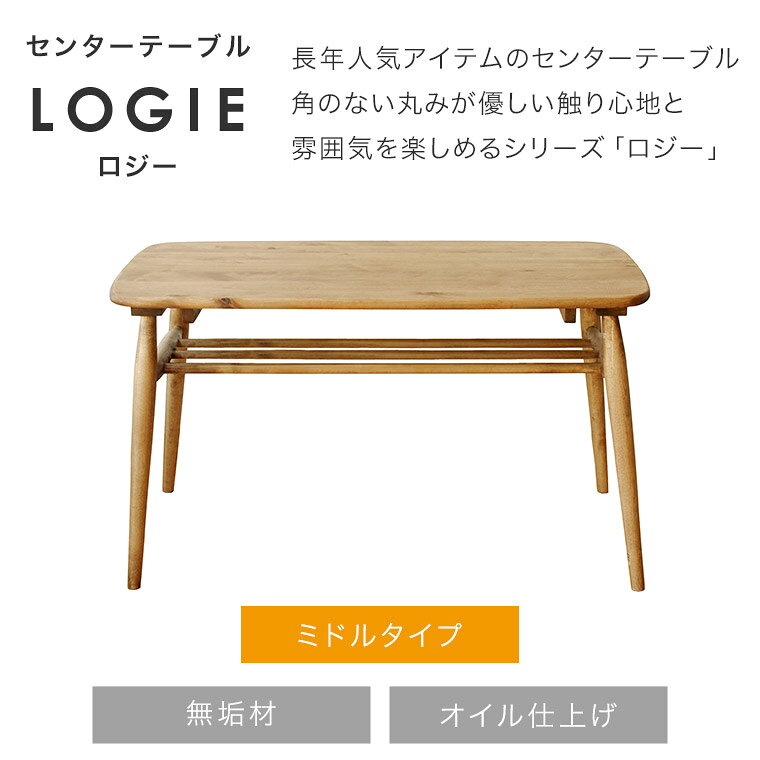 [さらにエントリーでポイント5倍確定]センターテーブル LOGIE ロジー ミドル 100cm幅 100 高さ55cm 55 テーブル ローテーブル リビングテーブル 収納付き 木製 ウッド バーチ 無垢材 ナチュラル おしゃれ 角丸 nora 関家具 [2]