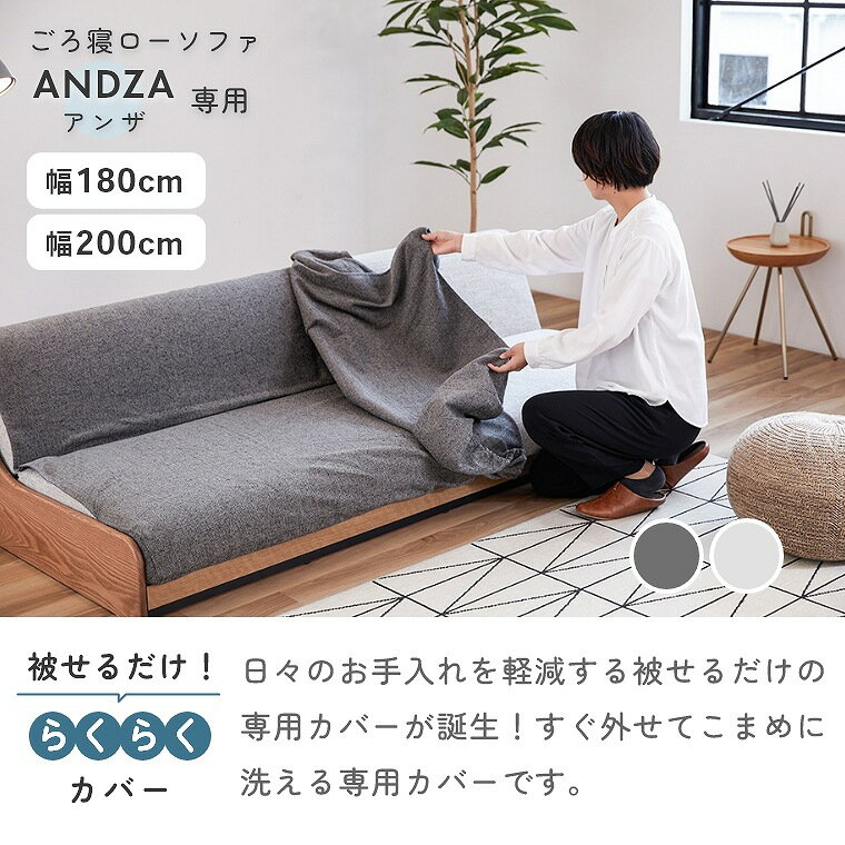 ソファカバー 洗濯 洗える【アンザ 専用カバー単品】カバー 簡単 楽 かけるだけ 水...