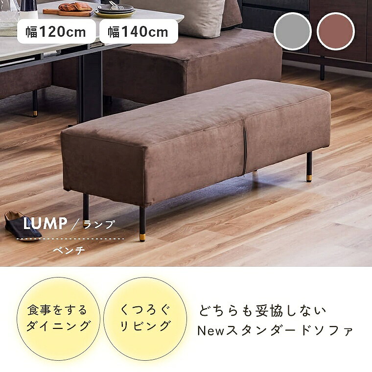 スツール 日本製 ベンチ オットマン ベンチソファ 幅 120 140 無地 2人掛け 背もたれ なし マットレス カバーリング お掃除ロボット 対応 ルンバ スウェード 大川家具 モーブル シンプル 組み合わせ 高級感 肌触り 食事 疲れにくい 高反発 スツール