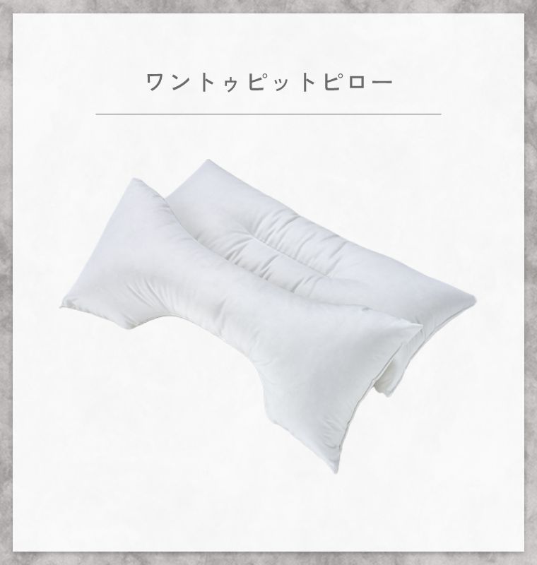 シモンズ 枕 ピロー【シモンズ正規販売店】ワントゥピットピロー 寝返りがしやすい 肩の負担軽減 寝姿勢をサポート 3D形状 3種の中材 パイプ 粒わた マイクロファイバー 寝姿勢サポート 寝返り快適 安眠 快眠 ギフト新生活 SIMMONS [2]