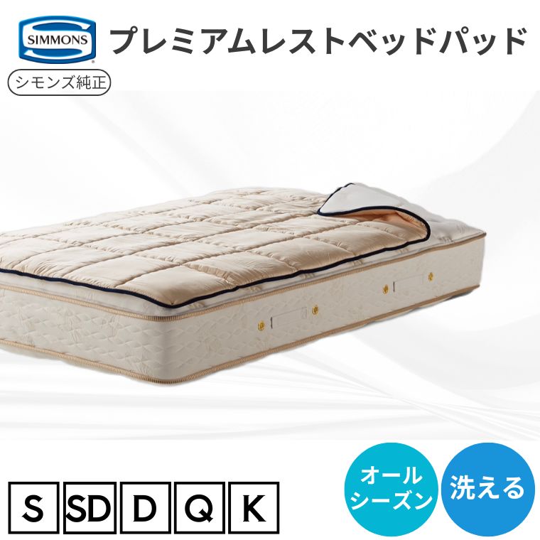 楽天市場】シモンズ プレミアムレストベッドパッド セミダブルの通販