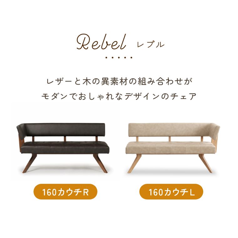 【開梱設置】ダイニングチェア 木製 カウチチェア 幅160cm お手入れ簡単 撥水 2人掛け 3人掛け カウチ 肘掛け ダイニング リビング 北欧 おしゃれ シンプル モダン 椅子 イス 食卓椅子 木製チェア ナチュラル 木目調 合皮 レザー PVCレザー 木 ブラウン アイボリー [2]