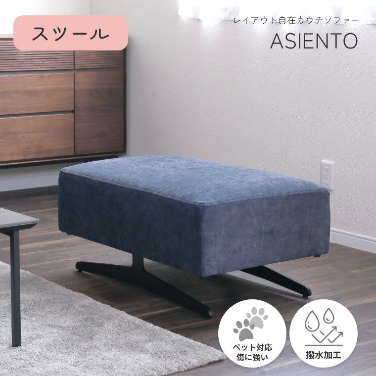 Rakuten - [さらにエントリーでポイント5倍確定]ソファー カウチソファ アシェント スツール オットマン ペット対応 傷に強い 撥水加工 お手入れ簡単 脚高設計 お掃除ロボット ソファセット カウチ コーナーソファー l字 セット 高級 北欧 布地 応接 リビング くつろげる グレー ブル