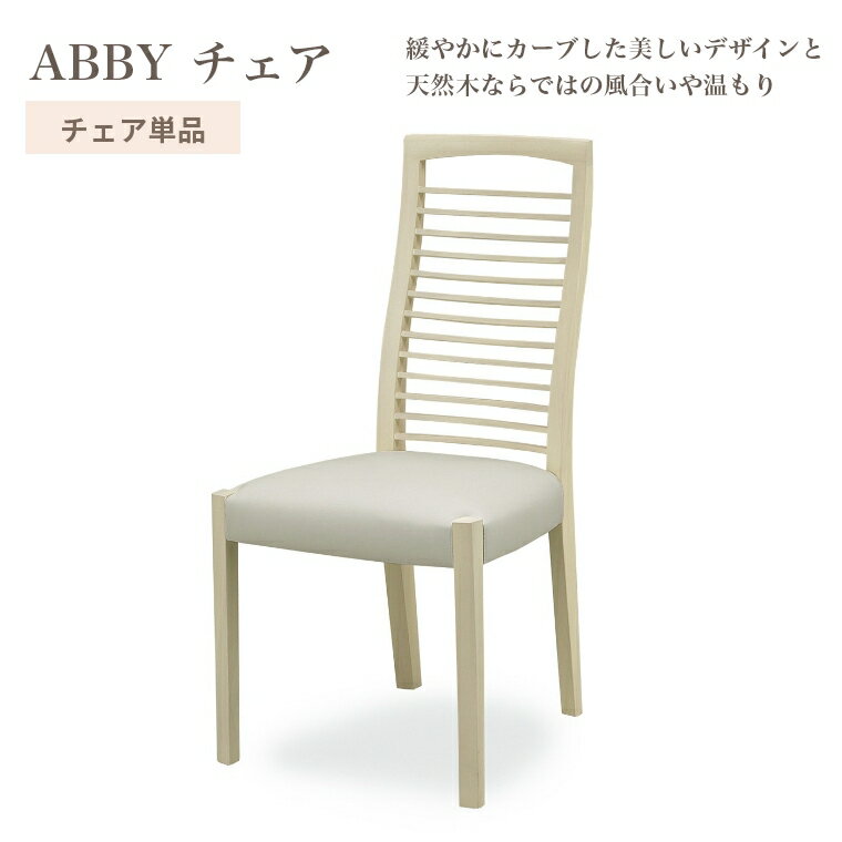 Rakuten - [さらにエントリーでポイント5倍確定]ダイニングチェア アビー チェア 単品 背もたれ ハイバック 座面 45cm 天然木 タモ材 お手入れ簡単 座り心地 おしゃれ 耐久性 シンプル ホワイト モダン