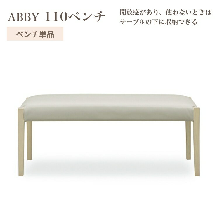 ダイニングベンチ アビー 110 ベンチ 単品 背もたれなし 座面 45cm お手入れ簡単 座り心地 PVCレザー ..