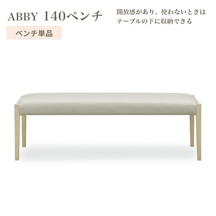 乐天商城 - ダイニングベンチ アビー 140 ベンチ 単品 背もたれなし 座面 45cm お手入れ簡単 座り心地 PVCレザー タモ 天然木 おしゃれ 耐久性 シンプル ホワイト モダン