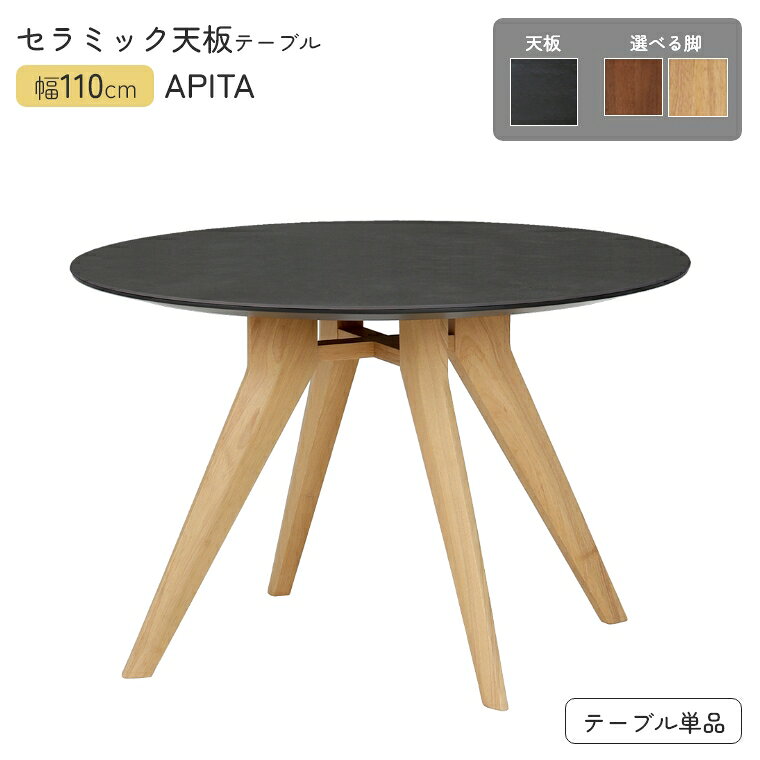 Rakuten - [さらにエントリーでポイント5倍確定]円形 テーブル セラミック天板 アピタ 110 【天板 ブラック】 ダイニングテーブル 丸テーブル 耐久性 耐熱性 耐傷性 耐汚性 上質 高級感 重厚感 汚れに強い 傷つきにくい お手入れ簡単 円形 おしゃれ 大理石風 モダン