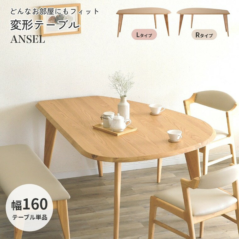 ダイニングテーブル 変形 アンセル 160 テーブル Lタイプ Rタイプ 単品 幅160cm 木製 ホワイトオーク ..