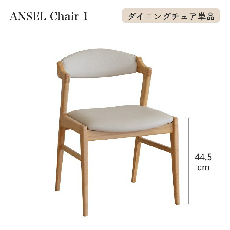 Rakuten - ダイニングチェア アンセル チェア1 単品 幅51cm 座面高44.5cm 木製 おしゃれ 使いやすい 座り心地 ナチュラル 北欧 シンプル ベージュ ホワイト