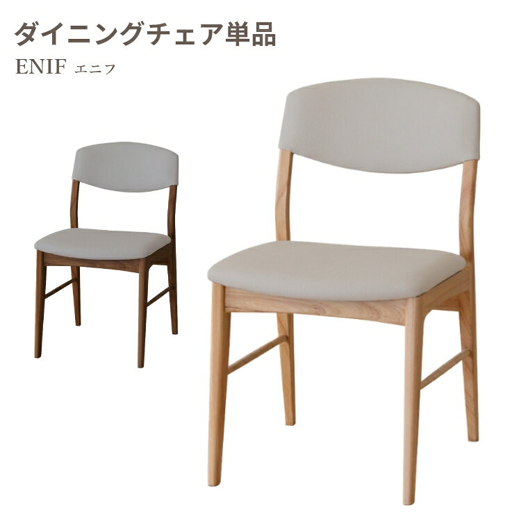 Rakuten - [さらにエントリーでポイント5倍確定]ダイニングチェア 木製 エニフ チェア 単品 食卓 ダイニング ラバーウッド 合成皮革 汚れにくい クッション 快適 おしゃれ 北欧 ナチュラル シンプル ライトブラウン ミディアムブラウン
