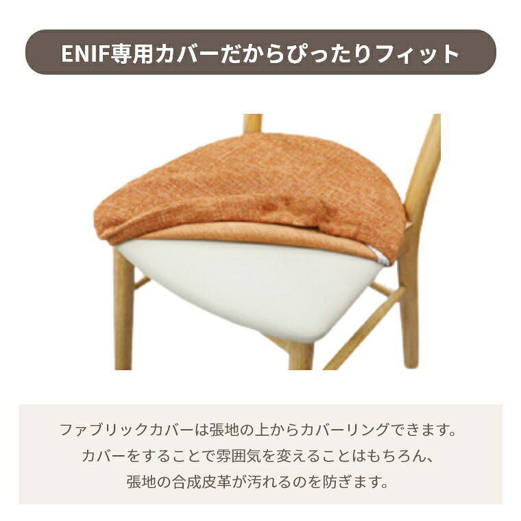 [エントリーでポイント5倍 8/4 20:00〜]チェアカバー エニフ チェア用カバー 専用 ...