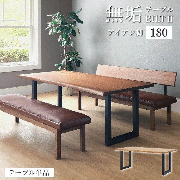 Rakuten - [さらにエントリーでポイント5倍確定]ダイニングテーブル 木製 ビルト2 アイアン脚 180テーブル 単品 無垢 天然木 耳つき ノタ ウォールナット オーク 幅180 脚位置 選べる ウレタン塗装 テーブル 食卓 天然木 木目 重厚感 高級感 ダイニング おしゃれ 北欧 ナチュラル 引