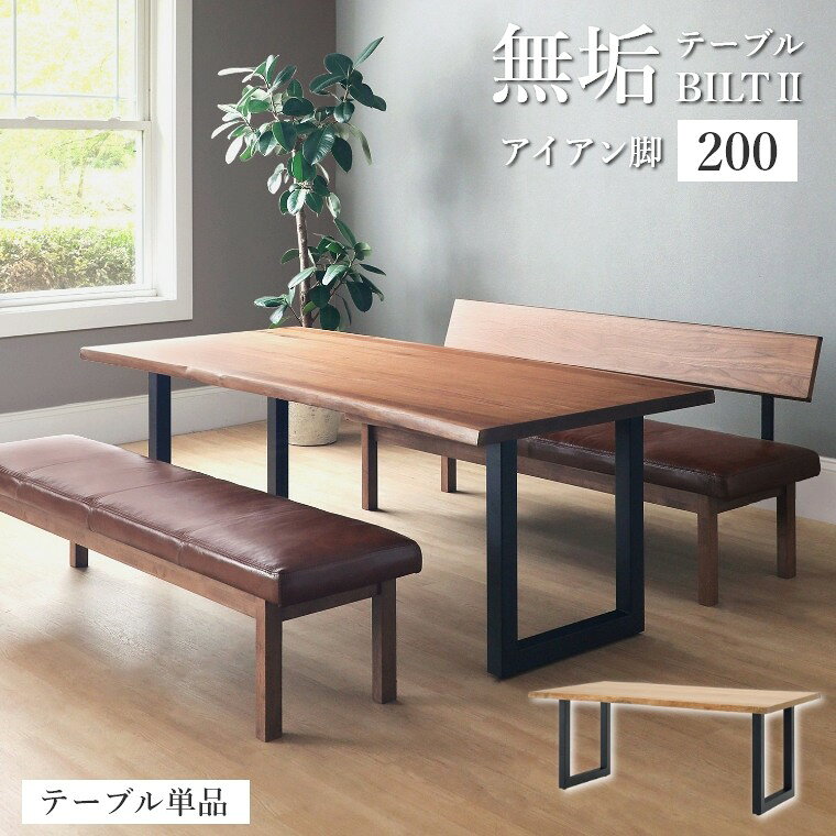 乐天商城 - ダイニングテーブル 木製 ビルト2 アイアン脚 200テーブル 単品 無垢 天然木 耳つき ノタ ウォールナット オーク 幅200 脚位置 選べる ウレタン塗装 テーブル 食卓 天然木 木目 重厚感 高級感 ダイニング おしゃれ 北欧 ナチュラル 引越し 転居 新居