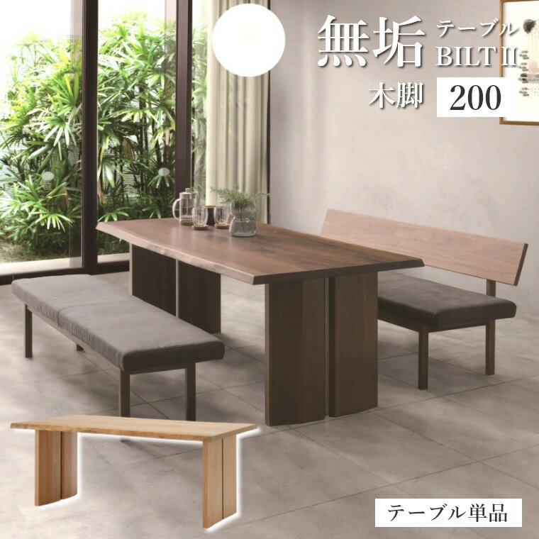 乐天商城 - ダイニングテーブル 木製 ビルト2 木脚 200テーブル 単品 無垢 天然木 耳つき ノタ ウォールナット オーク 幅200 脚位置 選べる ウレタン塗装 テーブル 食卓 天然木 木目 重厚感 高級感 ダイニング おしゃれ 北欧 ナチュラル 引越し 転居 新居