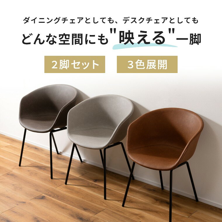 Sleep Atelier 〜寝具と家具の店〜のダイニングチェア 2脚セット おしゃれ ダイニング チェア 椅子 イス レザー 組立式 耐荷重80kg デスクチェア イームズチェア シンプル モダン アームレスト 肘掛け付き ヴィンテージ ワークチェア 在宅ワーク かわいい ソフトレザー 食卓椅子 リビング 2脚 ブラウン グレー｜アングル2
