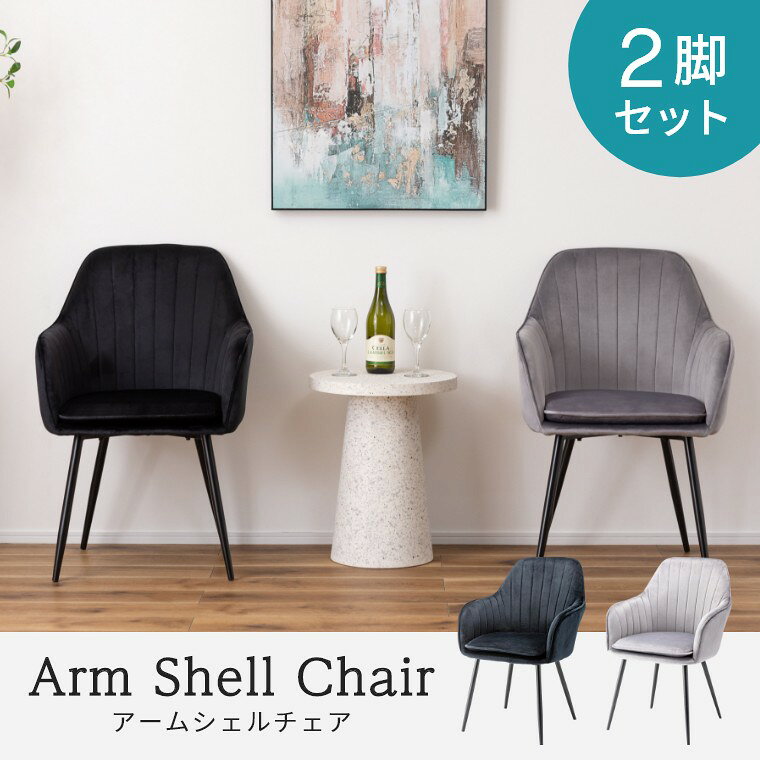 ダイニングチェア 2脚セット おしゃれ ダイニング チェア 椅子 イス ファブリック 組立式 耐荷重80kg デスクチェア イームズチェア シンプル モダン 北欧 アームレスト 肘掛け付き シェルチェア ワークチェア かわいい 食卓椅子 リビング 2脚 ブラック グレー [2]