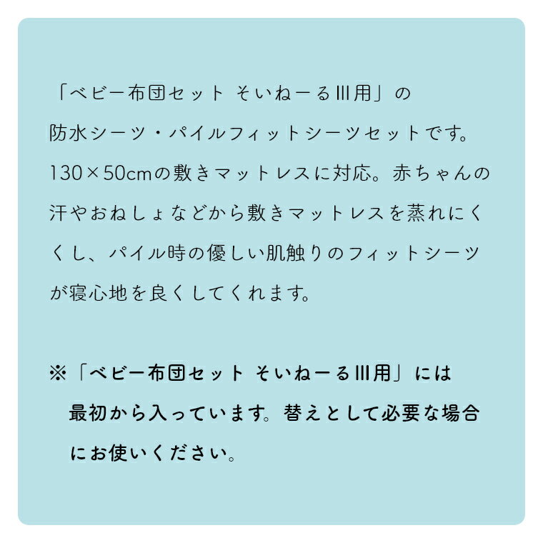 あす楽 防水シーツ ベビー セット 日本製 【防水シーツ・パイルフィットシーツセット そいねーる3用】 大和屋 yamatoya 赤ちゃん用 ベビー 手洗い 洗える 汗 水ケア 替え用 ベビーベッド用 蒸れにくい やさしい 寝心地 赤ちゃん用シーツ