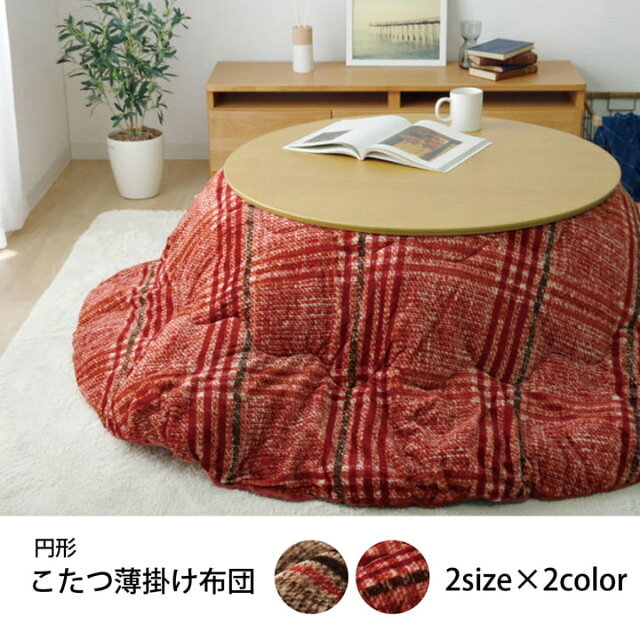 [さらにエントリーでポイント5倍確定]こたつ布団 円形 省スペース シンプルなチェック柄がかわいい!ふんわりやわらかなチェック柄こたつ掛け布団 単品 220cm円形 (対応こたつ台:約110cm円形) 厚掛け 洗える 丸洗い ウォッシャブル フランネル cup1 [2]