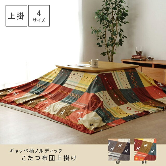 Sleep Atelier 〜寝具と家具の店〜のこたつ 上掛け 長方形 大人かわいい！ギャベ柄モチーフの北欧調デザインのこたつ布団用上掛けカバー 単品 210×250cm (対応こたつ掛け布団：約205×245cm) 洗える 丸洗い ウォッシャブル 洗濯機 エコ cup1｜アングル2