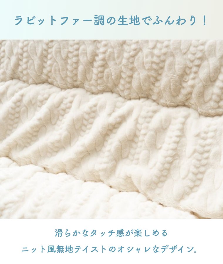 こたつ布団 洗える 厚掛け 無地 北欧【こたつ掛け布団 ローラ 205×205cm 205×245cm 205×285cm】ニット風 シンプル 大人かわいい かわいい おしゃれ 日本製 フランネル素材 ラビットファー調 こたつ用掛け布団 厚掛け布団 ボリュームこたつ布団 手洗い [2]