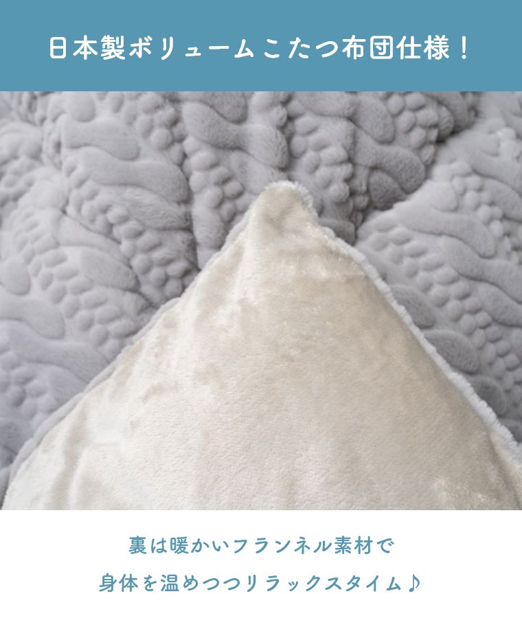 こたつ布団 洗える 厚掛け 無地 北欧【こたつ掛け布団 ローラ 205×205cm 205×245cm 205×285cm】ニット風 シンプル 大人かわいい かわいい おしゃれ 日本製 フランネル素材 ラビットファー調 こたつ用掛け布団 厚掛け布団 ボリュームこたつ布団 手洗い [3]