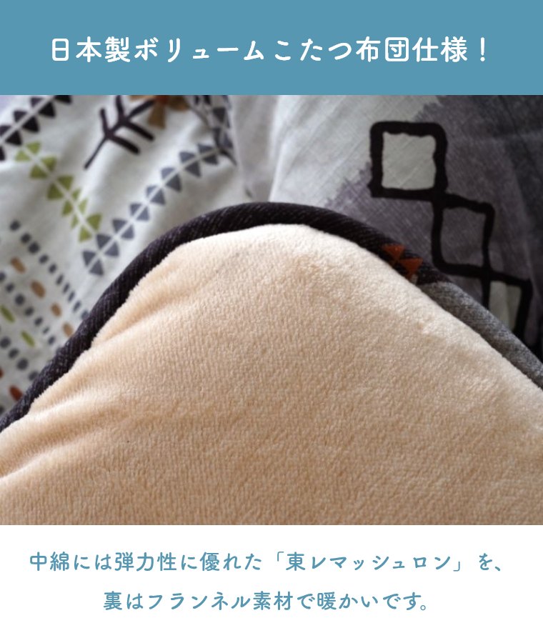 こたつ布団 洗える 厚掛け ギャベ柄 北欧【こたつ掛け布団 アムル 205×205cm 205×245cm 205×285cm】綿 コットン シンプル 大人かわいい おしゃれ フランネル素材 日本製 コタツ 炬燵 こたつ用掛け布団 厚掛け布団 ボリュームこたつ布団 手洗い [3]