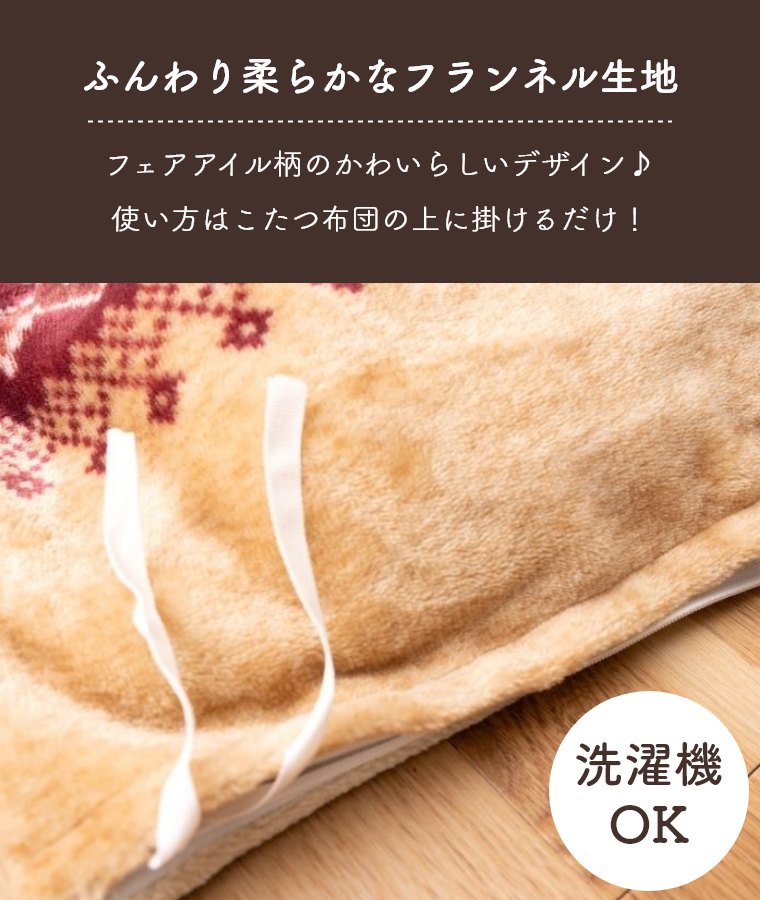 こたつ布団カバー 洗える こたつカバー おしゃれ 北欧 ふんわり フランネル こたつ布団 カバー 195×195 195×245 シンプル ナチュラル かわいい フランネル素材 掛布団 ファスナー付 カバー 炬燵 洗濯機OK 丸洗いOK 四角形 正方形 長方形 フェアアイル柄 ラコム [2]