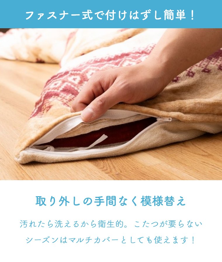 こたつ布団カバー 洗える こたつカバー おしゃれ 北欧 ふんわり フランネル こたつ布団 カバー 195×195 195×245 シンプル ナチュラル かわいい フランネル素材 掛布団 ファスナー付 カバー 炬燵 洗濯機OK 丸洗いOK 四角形 正方形 長方形 フェアアイル柄 ラコム [3]