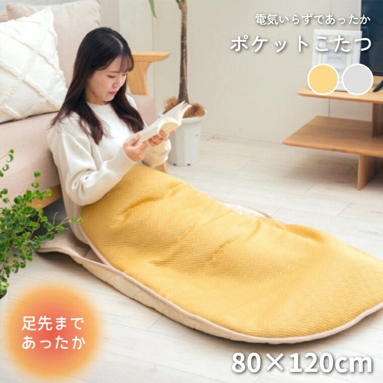 Rakuten - [さらにエントリーでポイント5倍確定]ポケットこたつ メイク 【80×120】 こたつ 一人用 あったか テレワーク デスクワーク 持ち運び アウトドア あったかアイテム おしゃれ 可愛い 北欧 洗える 足入れ 足先 冷え性 ふんわり フランネル 電気いらず 節電 省エネ あったか 冬