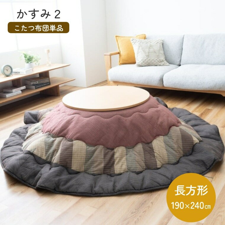 こたつ布団 かすみ2【190×240】 長方形 単品 こたつ こたつ掛け布団 厚手 中綿 綿 あったか 保温 あったかアイテム おしゃれ 可愛い 和柄 和モダン 和室 しじら素材 手洗い可 冷え性 ふんわり あったか ポカポカ 冬 ブラウン エンジ