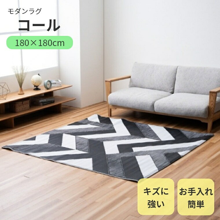 乐天商城 - ラグ ラグマット カーペット コール【180×180】傷に強い キズつきにくい お手入れ簡単 シワになりにくい 耐久性 ペット リビング ダイニング モダン 北欧 おしゃれ オシャレ オールシーズン 絨毯 正方形