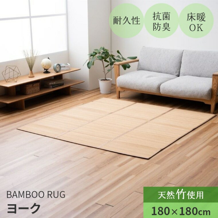 Rakuten - ラグ 竹ラグ ヨーク 180×180 竹 天然素材 耐久性 抗菌 防臭 消臭 ペット エコ ラグマット マット 滑り止め カーペット オールシーズン センターラグ バンブー おしゃれ 和風 ナチュラル アジアン 夏用 夏ラグ リビング バンブーラグ 正方形 敷物