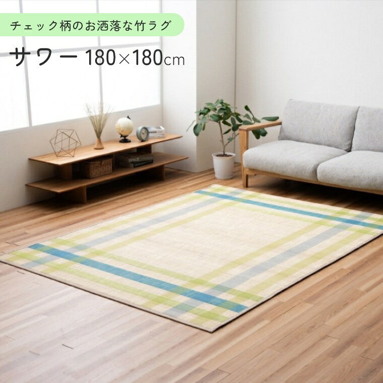 ラグ竹ラグサワー180×180竹天...