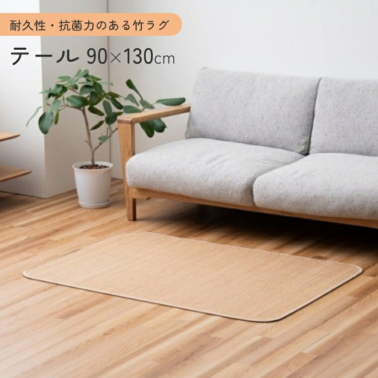 乐天商城 - ラグ 竹ラグ テール ベージュ 90×130 竹 マット 天然素材 耐久性 抗菌 防臭 消臭 ペット エコ ラグマット マット 滑り止め カーペット オールシーズン センターラグ バンブー おしゃれ 和風 ナチュラル アジアン 夏用 夏ラグ リビング バンブーラグ 長方形 敷物
