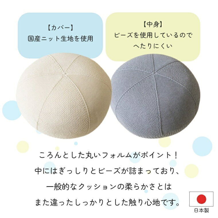 丸形クッション クッション マール 45×20 スツール ニット プフクッション ビーズクッション 国産 日本製 丸 座る 丸クッション 一人用 円 丸椅子 肘置き 腰あて へたりにくい プフ 子供用 北欧 かわいい おしゃれ アイボリー グレー [3]