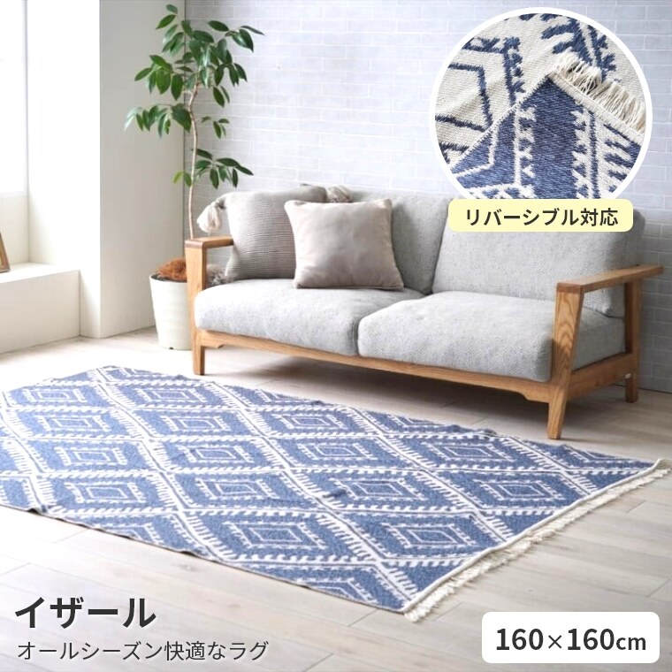 Rakuten - [さらにエントリーでポイント5倍確定]ラグ ラグマット イザール【160×160】正方形 リバーシブル おしゃれ カーペット 北欧 ラグ ナチュラル 西海岸 綿 コットン センターラグ リビングラグ インテリアカバー オールシーズン 柄 ボーダー アクセントラグ