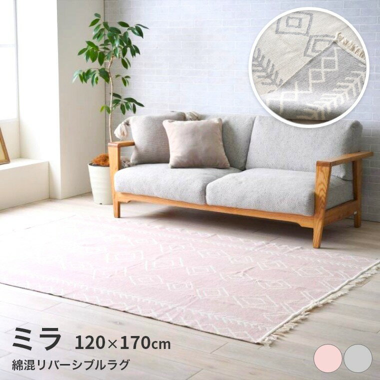 Rakuten - [さらにエントリーでポイント5倍確定]ラグ ラグマット ミラ【120×170】長方形 リバーシブル おしゃれ カーペット 北欧 ラグ ナチュラル 西海岸 綿 コットン センターラグ リビングラグ インテリアカバー オールシーズン 柄 アクセントラグ ピンク グレー