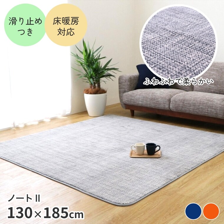 Rakuten - [さらにエントリーでポイント5倍確定]ラグ ラグマット ノート2【130×185】長方形 シンプル ふわふわ おしゃれ カーペット ラグ すべり止め 床暖房 ホットカーペット対応 ナチュラル センターラグ リビングラグ オールシーズン 無地 アクセントラグ グレー ネイビー オレン