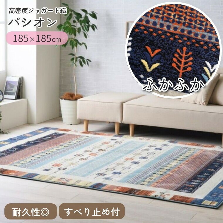 Rakuten - ラグ ラグマット パシオン【185×185】長方形 高密度 ジャガード織 ふかふか おしゃれ ヨーロピアン カーペット ラグ クッション性 ボリュームたっぷり 耐久性 すべり止め センターラグ リビングラグ オールシーズン 柄 アクセントラグ