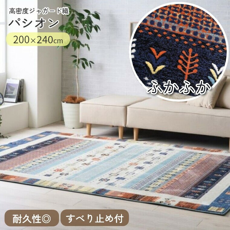Rakuten - [さらにエントリーでポイント5倍確定]ラグ ラグマット パシオン【200×240】長方形 高密度 ジャガード織 ふかふか おしゃれ ヨーロピアン カーペット ラグ クッション性 ボリュームたっぷり 耐久性 すべり止め センターラグ リビングラグ オールシーズン 柄 アクセントラ