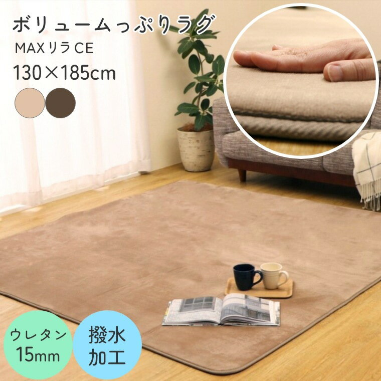 Rakuten - ラグ ラグマット MAXリラCE【130×185】長方形 ふかふか なめらか ボリューム たっぷり シンプル 無地 カーペット ラグ クッション性 ボリュームたっぷり 耐久性 撥水 加工 お手入れ簡単 センターラグ リビングラグ オールシーズン アクセントラグ ブラウン ベージュ